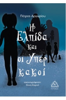 Η Ελπίδα και οι Υπερκακοί